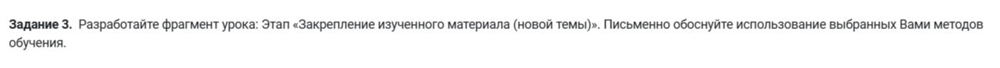 Фото задания: Задание 3. Разработайте фрагмент урока: Этап «Закрепление изученного материала (новой темы)». Письменно обоснуйте…