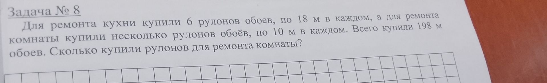 Фото задания: Задача № 8 Для ремонта кухни купили 6 рулонов обоев, по 18 м в каждом, а для ремонта комнаты купили несколько рулонов…