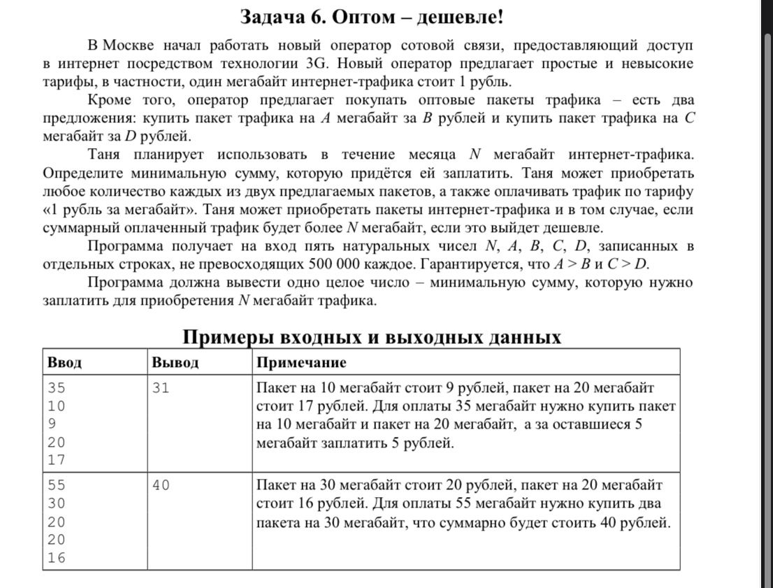 Фото задания: Задача 6. Оптом – дешевле! В Москве начал работать новый оператор сотовой связи, предоставляющий доступ в интернет…