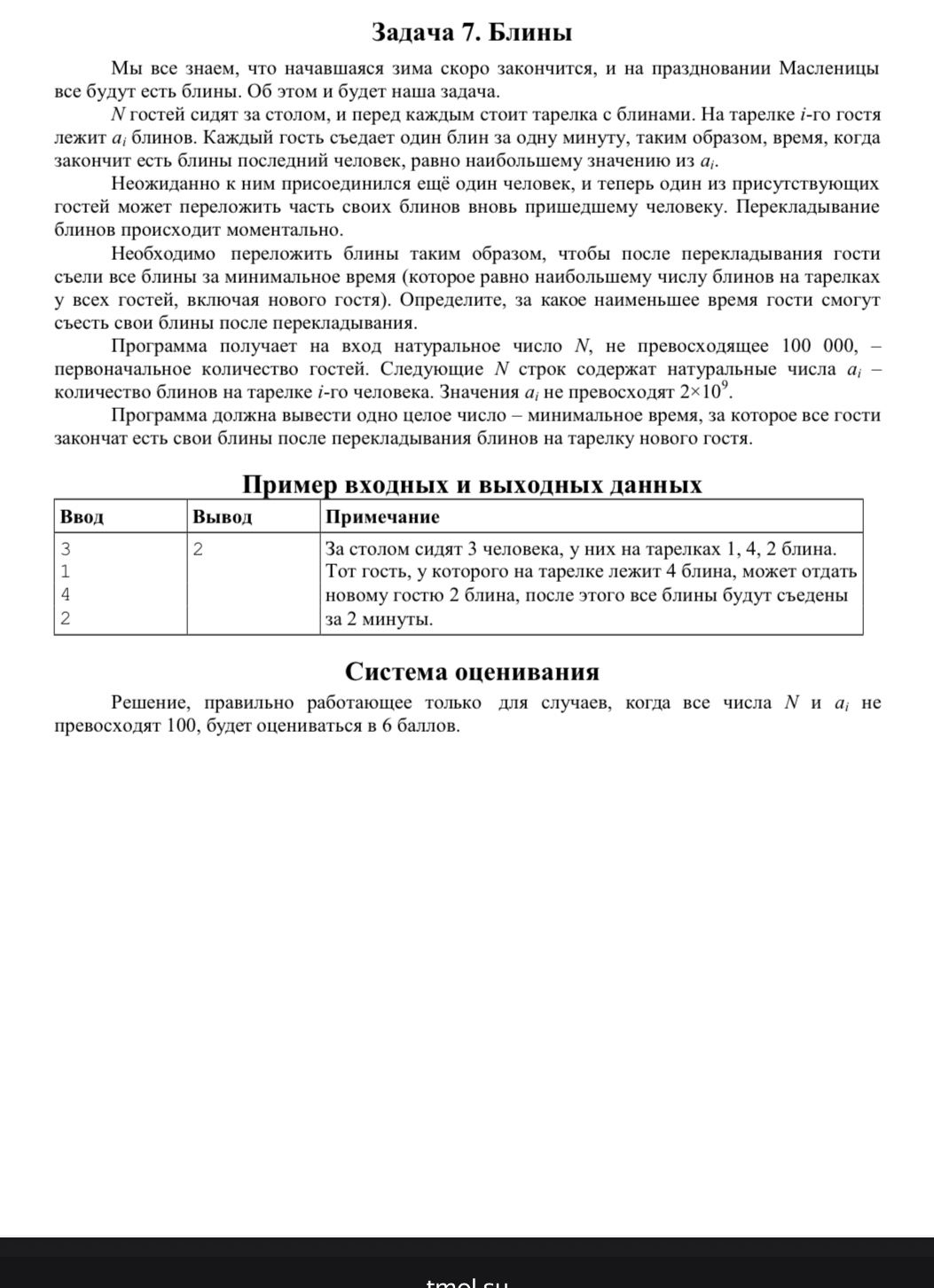 Фото задания: Решение должно вывести одно целое число – минимальное время, за которое все гости закончат есть свои блины после…