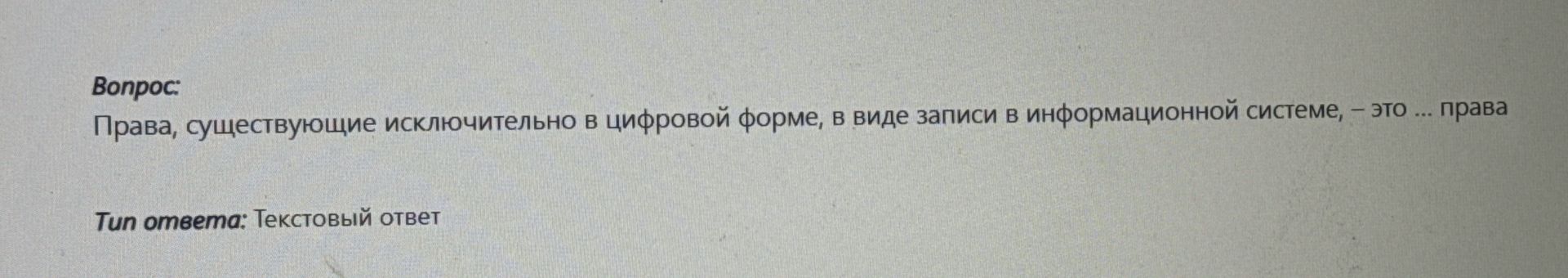 Фото задания: Права, существующие исключительно в цифровой форме, в виде записи в информационной системе, — это ... права