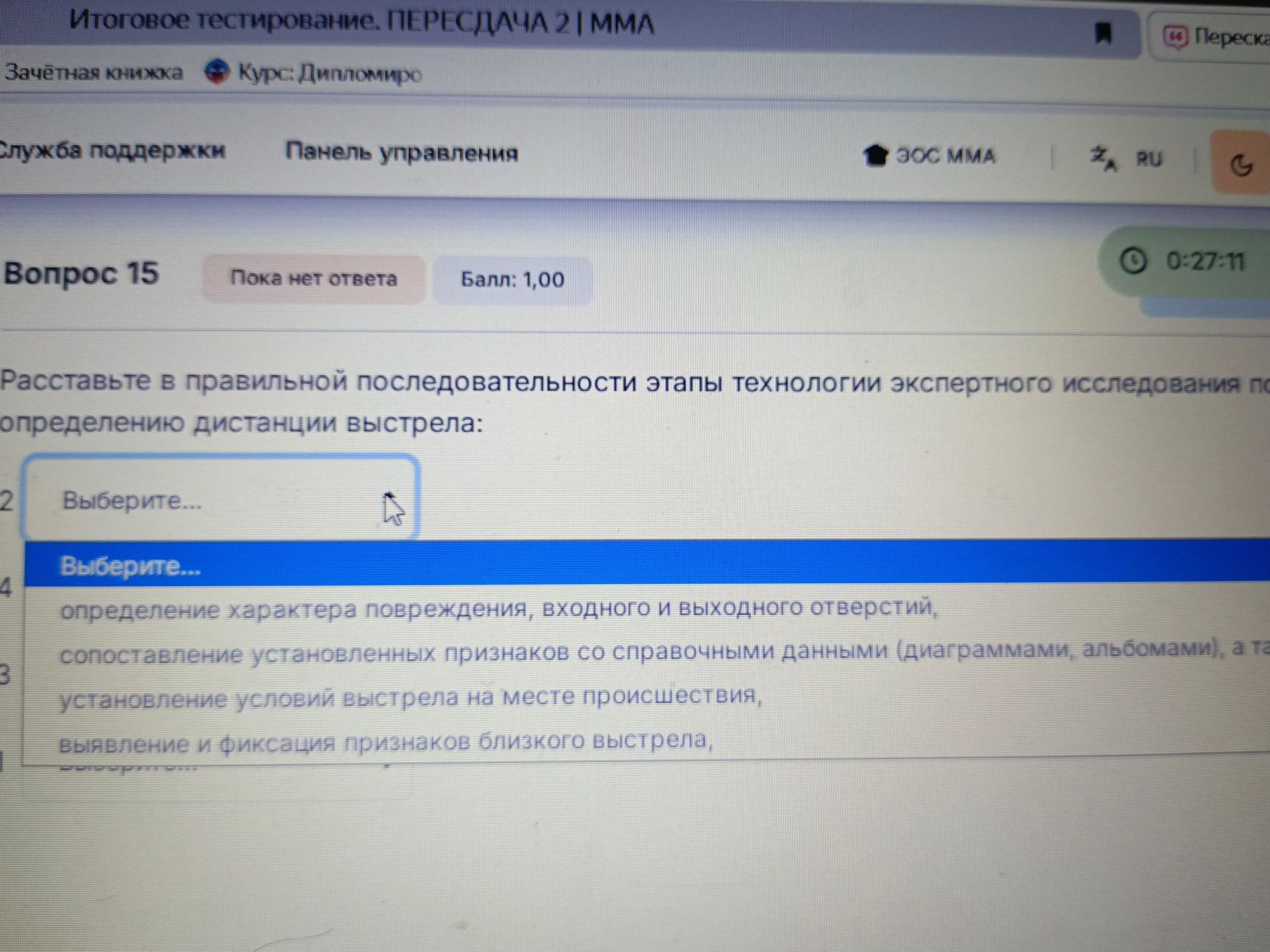Фото задания: Расставьте в правильной последовательности этапы технологии экспертного исследования по определению дистанции выстрела: