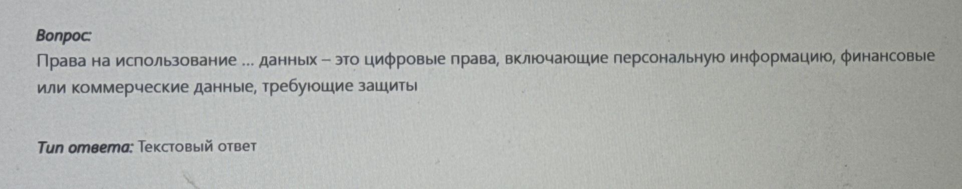Фото задания: Права на использование ... данных – это цифровые права, включающие персональную информацию, финансовые или коммерческие…