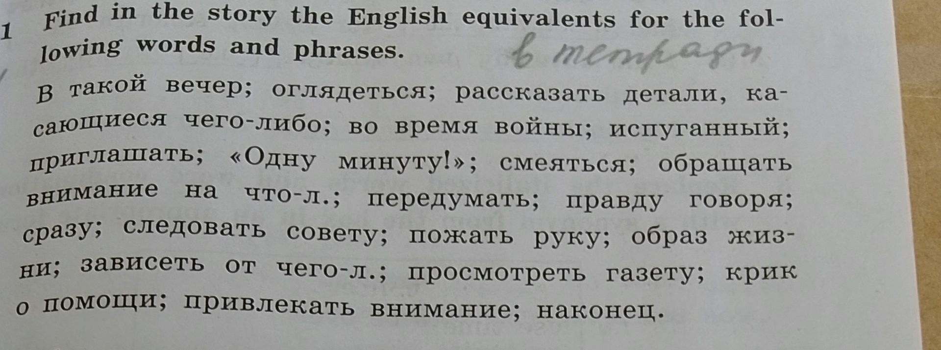 Фото задания: Find in the story the English equivalents for the following words and phrases.