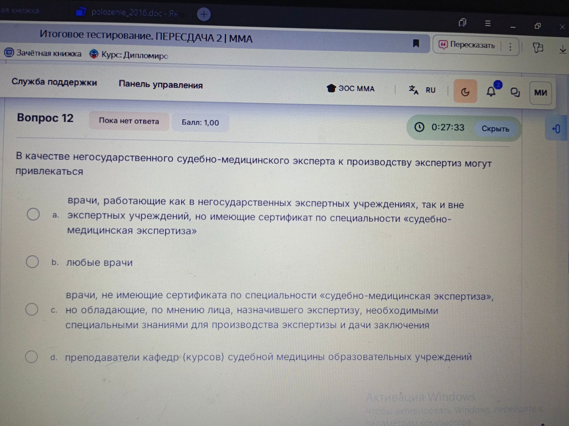 Фото задания: В качестве негосударственного судебно-медицинского эксперта к производству экспертиз могут привлекаться
