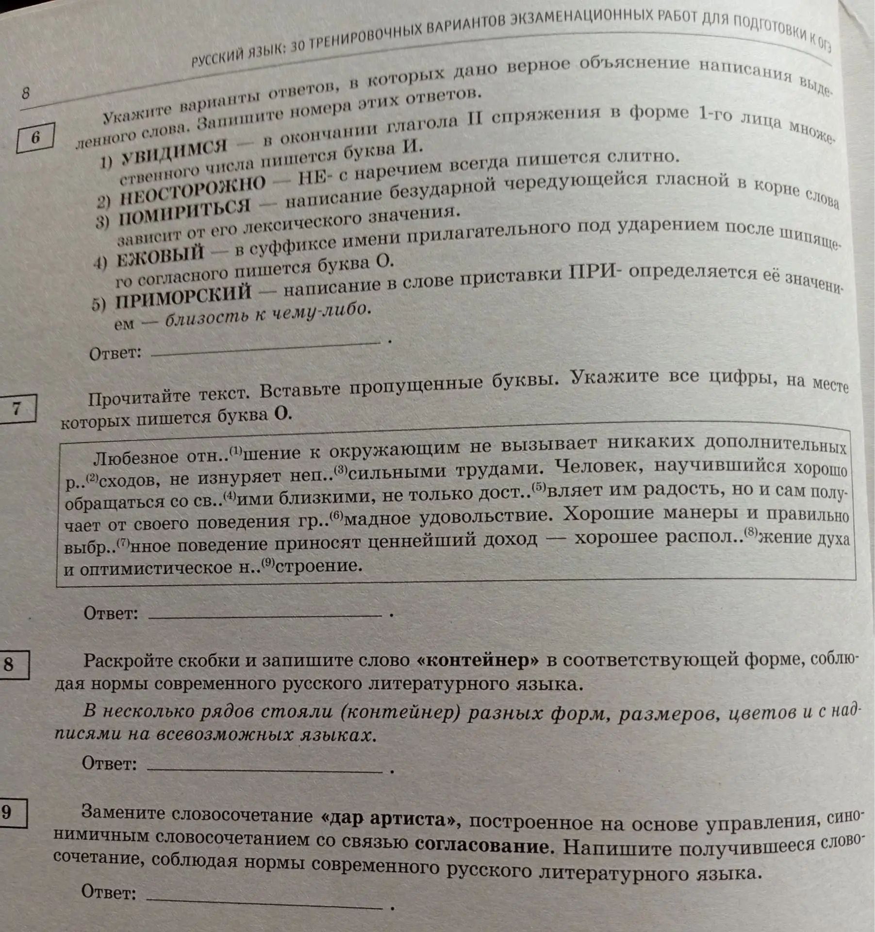 Фото задания: Раскройте скобки и запишите слово «контейнер» в соответствующей форме, соблюдая нормы современного русского литературного…