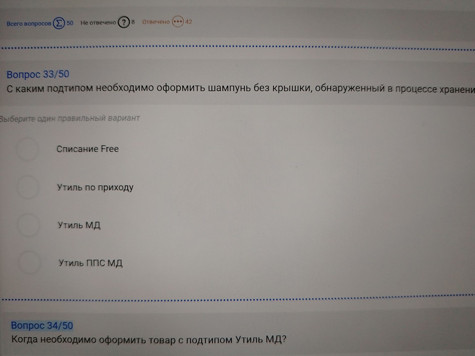 Фото задания: Когда необходимо оформить товар с подтипом Утиль МД?