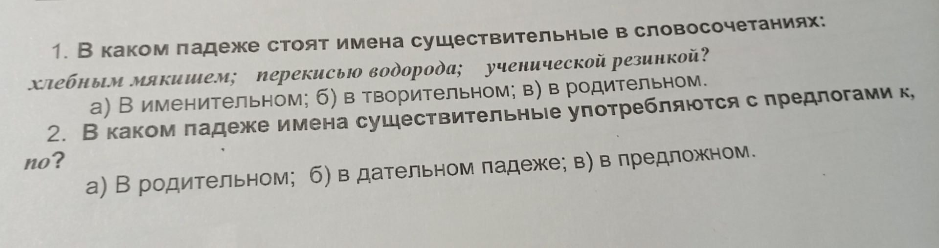 Фото задания: 1. В каком падеже стоят имена существительные в словосочетаниях: хлебным мякишем; перекисью водорода; ученической резинкой?…