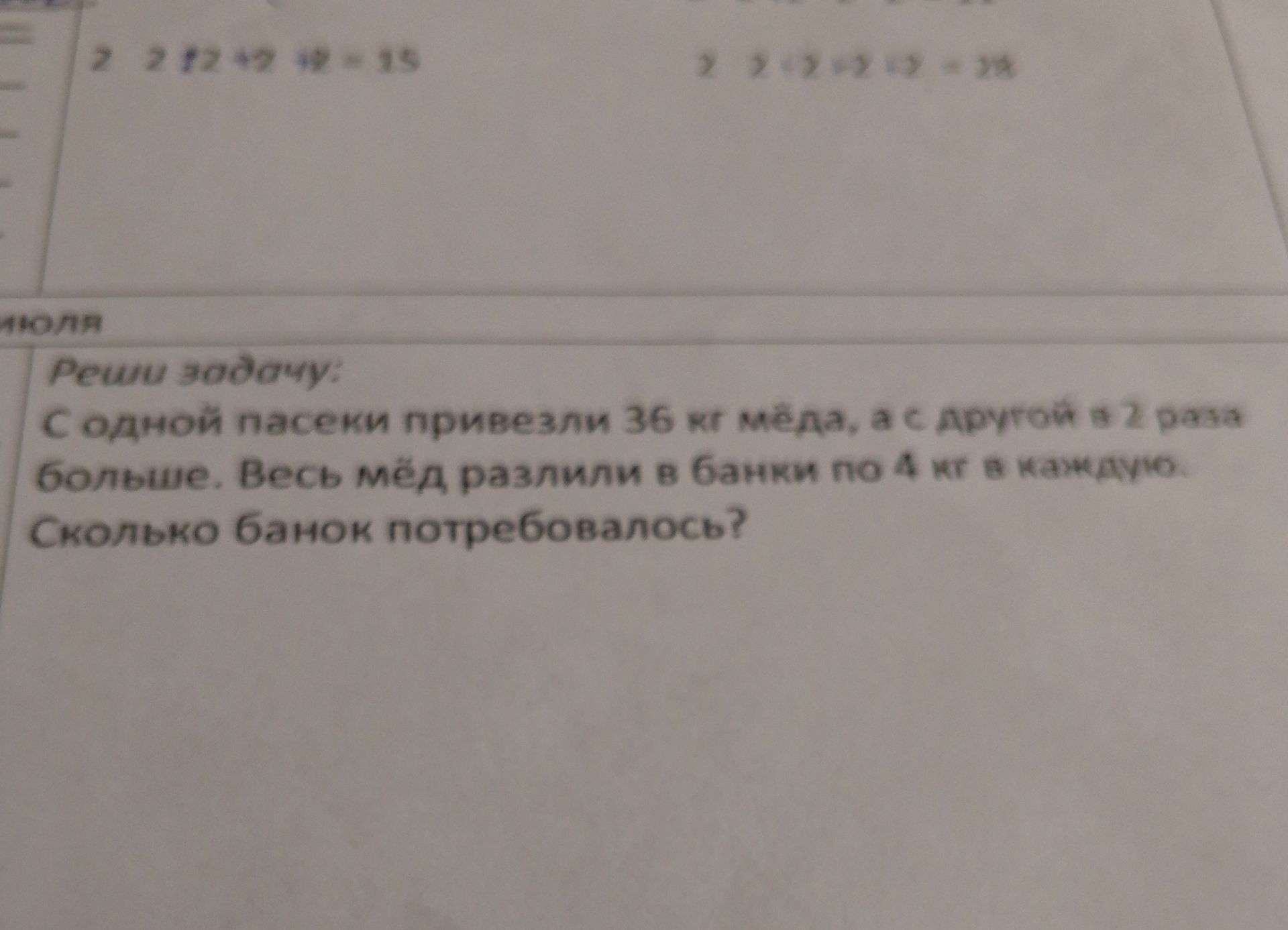Фото задания: С одной пасеки привезли 36 кг мёда, а с другой в 2 раза больше. Весь мёд разлили в банки по 4 кг в каждую. Сколько банок…