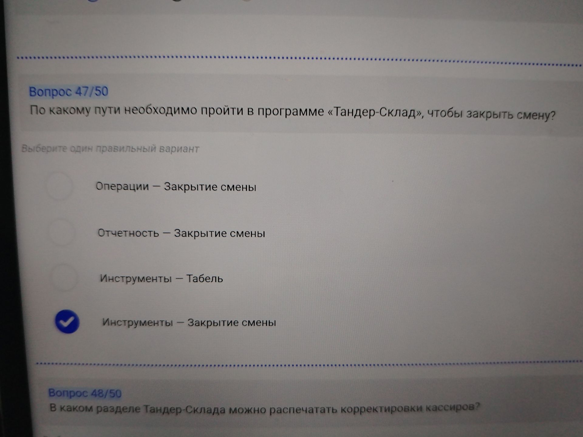 Фото задания: По какому пути необходимо пройти в программе «Тандер-Склад», чтобы закрыть смену?