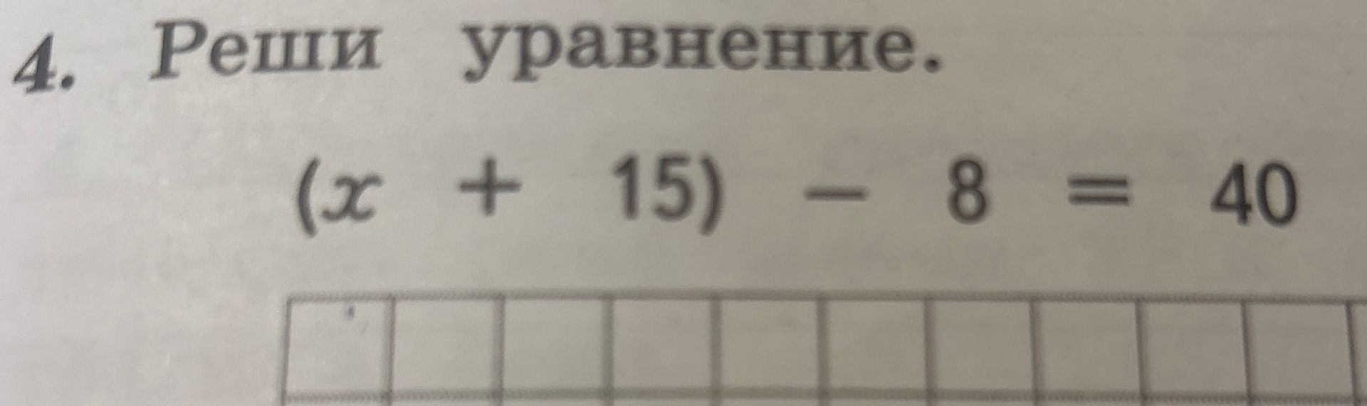 Фото задания: 4. Реши уравнение. (x + 15) - 8 = 40