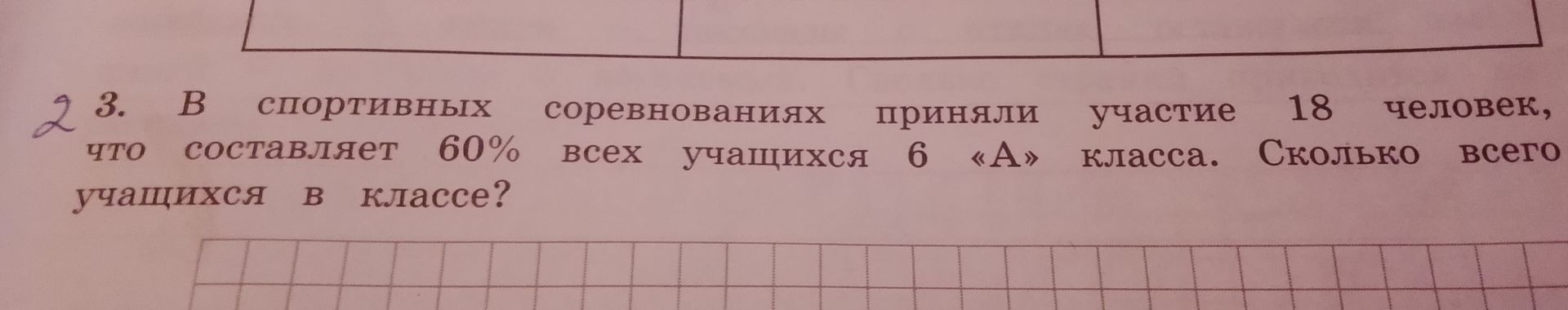Фото задания: В спортивных соревнованиях приняли участие 18 человек, что составляет 60% всех учащихся 6 «А» класса. Сколько всего…