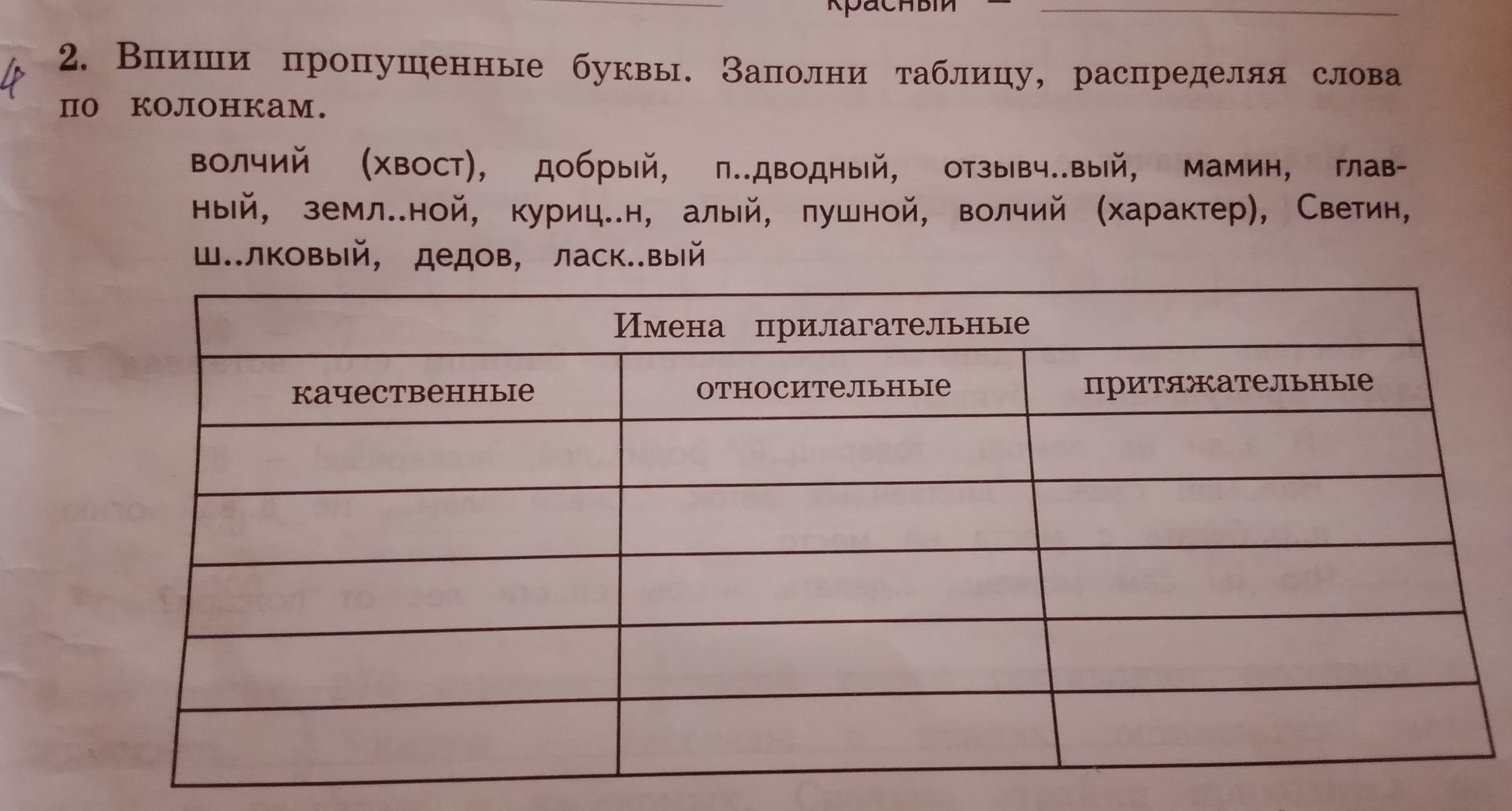 Фото задания: 2. Впиши пропущенные буквы. Заполни таблицу, распределяя слова по колонкам. волчий (хвост), добрый, п..дводный,…