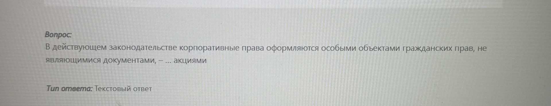 Фото задания: В действующем законодательстве корпоративные права оформляются особыми объектами гражданских прав, не являющимися…