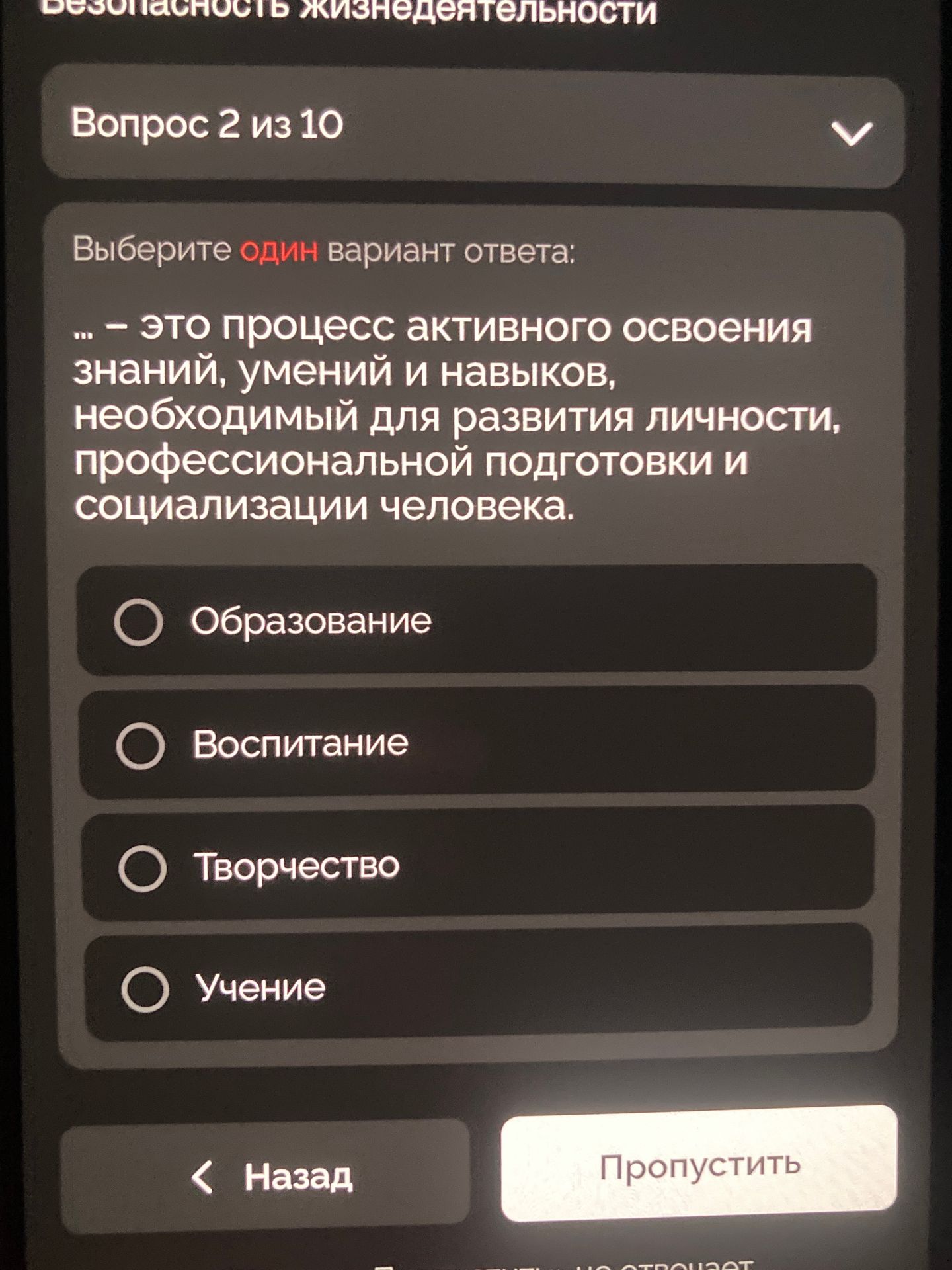Фото задания: ... - это процесс активного освоения знаний, умений и навыков, необходимый для развития личности, профессиональной подготовки…