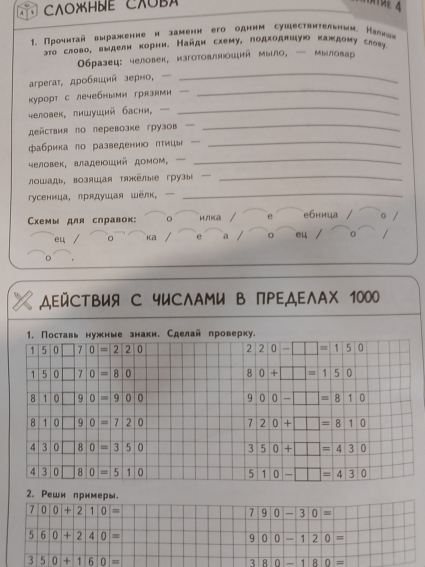 Фото задания: 2. Реши примеры. 700 + 210 = 560 + 240 = 350 + 160 =