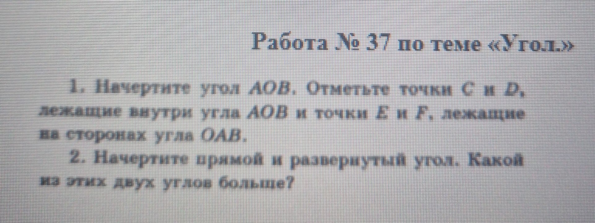 Фото задания: Работа № 37 по теме «Угол.» 1. Начертите угол АОВ. Отметьте точки С и Д, лежащие внутри угла АОВ и точки Е и F, лежащие на…