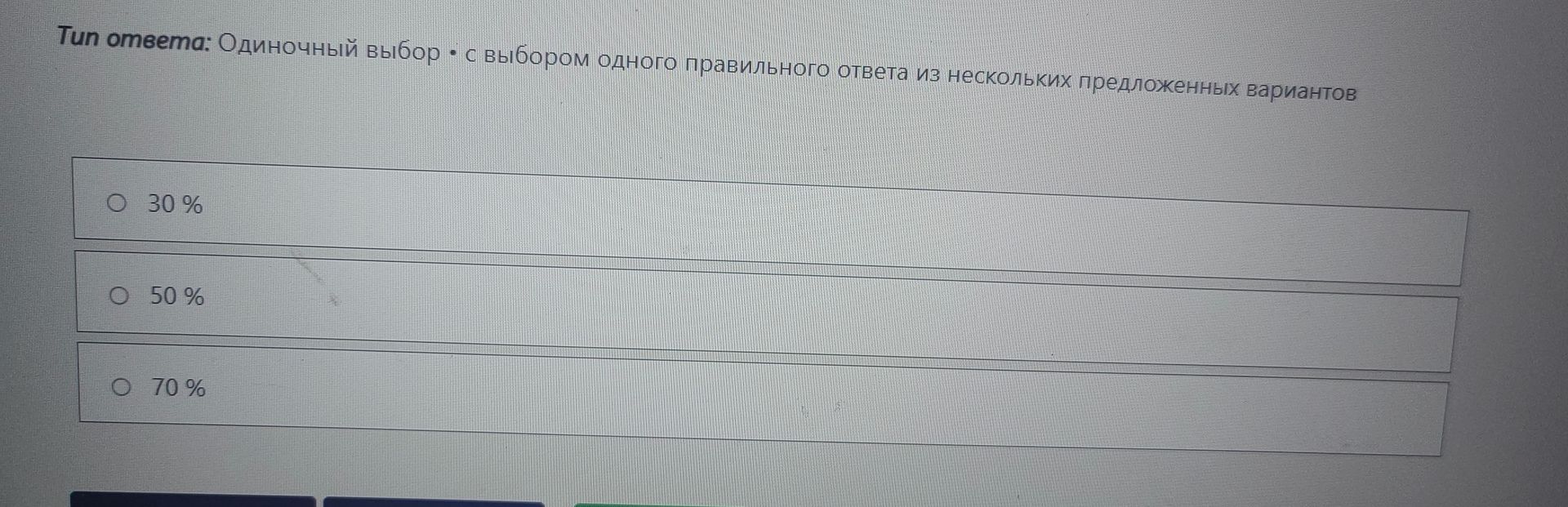Фото задания: Tun ответа: Одиночный выбор • с выбором одного правильного ответа из нескольких предложенных вариантов