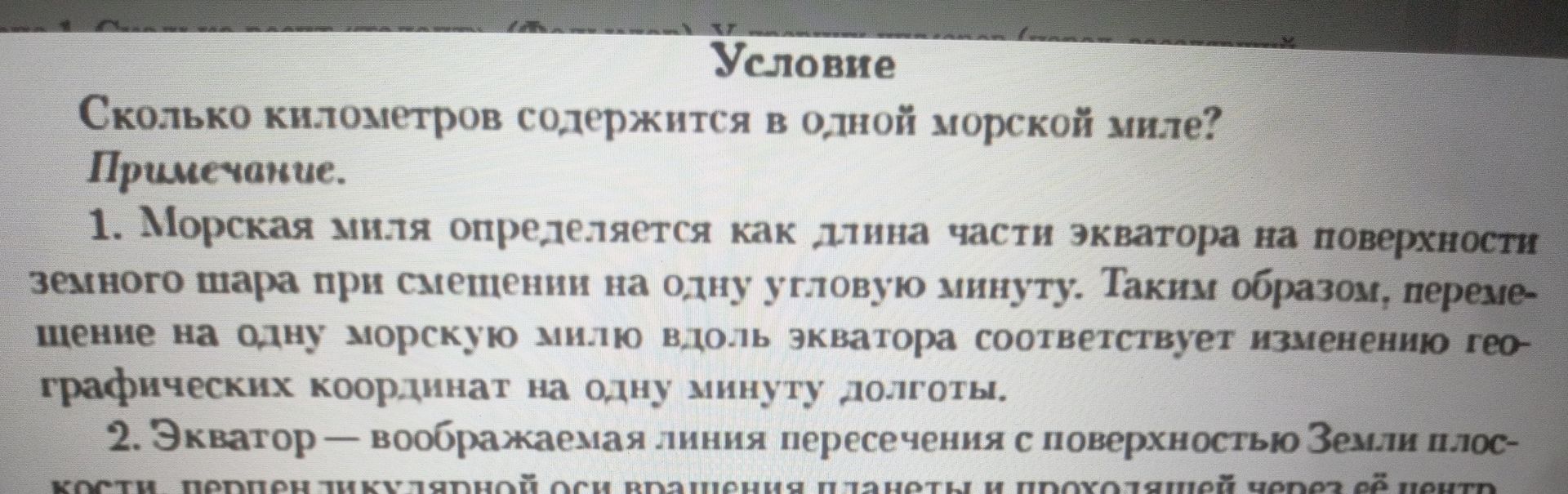 Фото задания: Сколько километров содержится в одной морской миле?