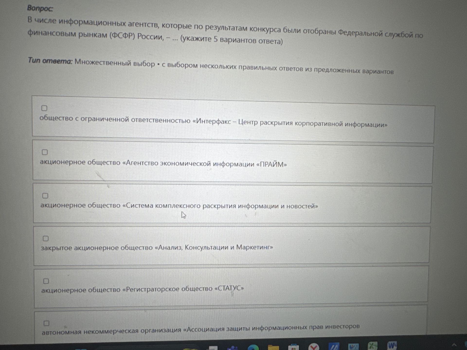 Фото задания: В числе информационных агентств, которые по результатам конкурса были отобраны Федеральной службой по финансовым рынкам…