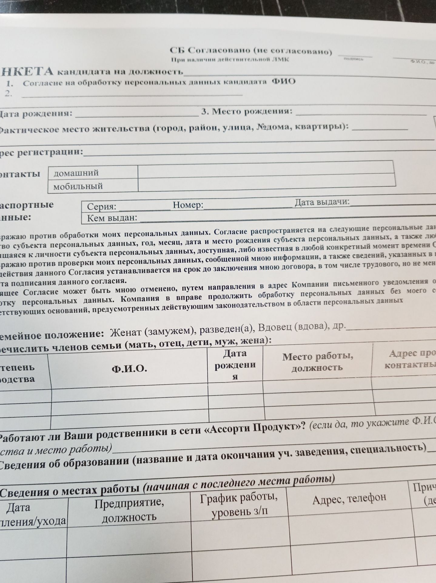 Фото задания: This image contains a form for a job candidate. Please extract all the information from the form that is visible.