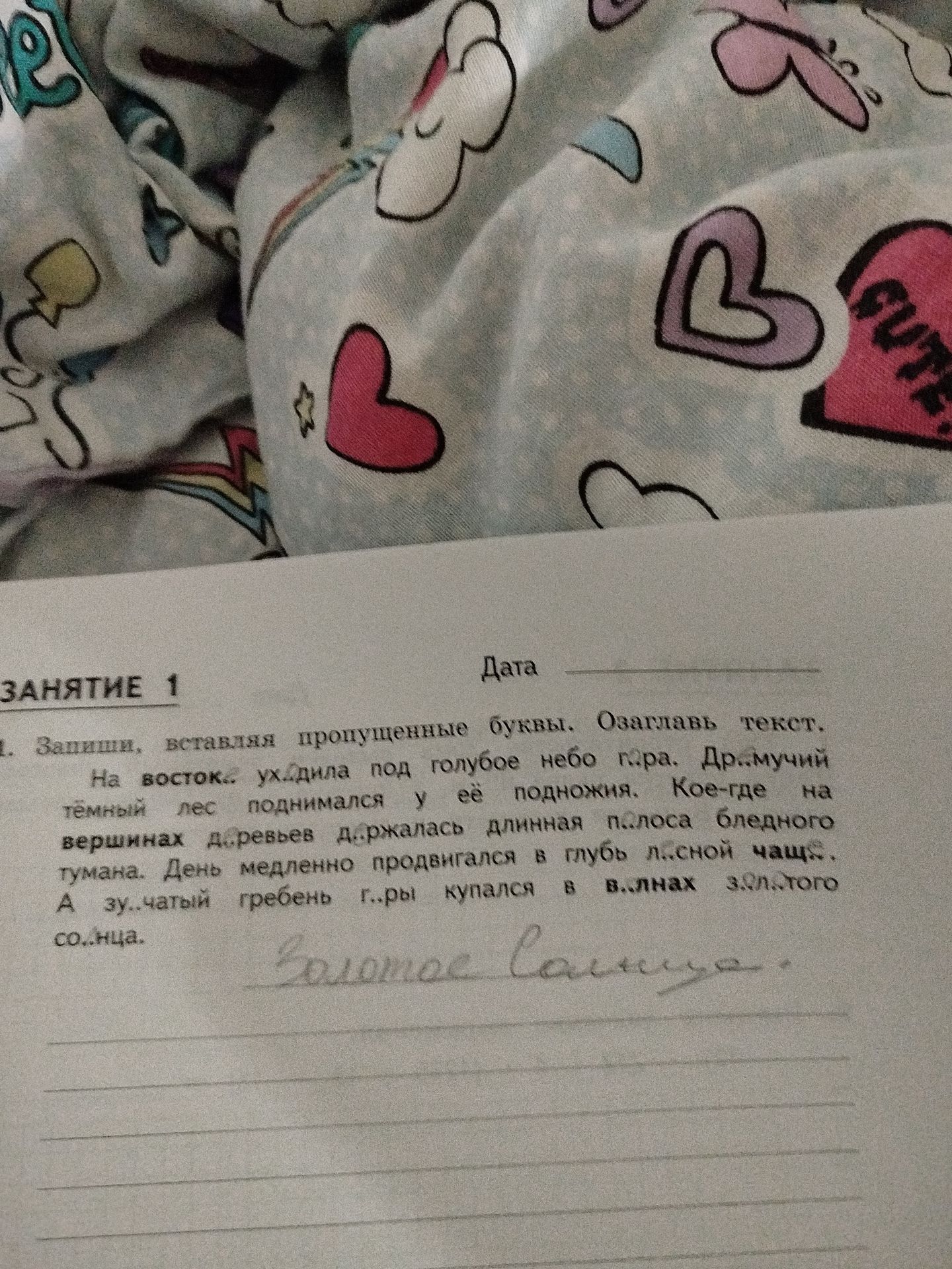 Фото задания: 1. Запиши, вставляя пропущенные буквы. Озаглавь текст. На восток уходила под голубое небо гора. Др..мучий тёмный лес…