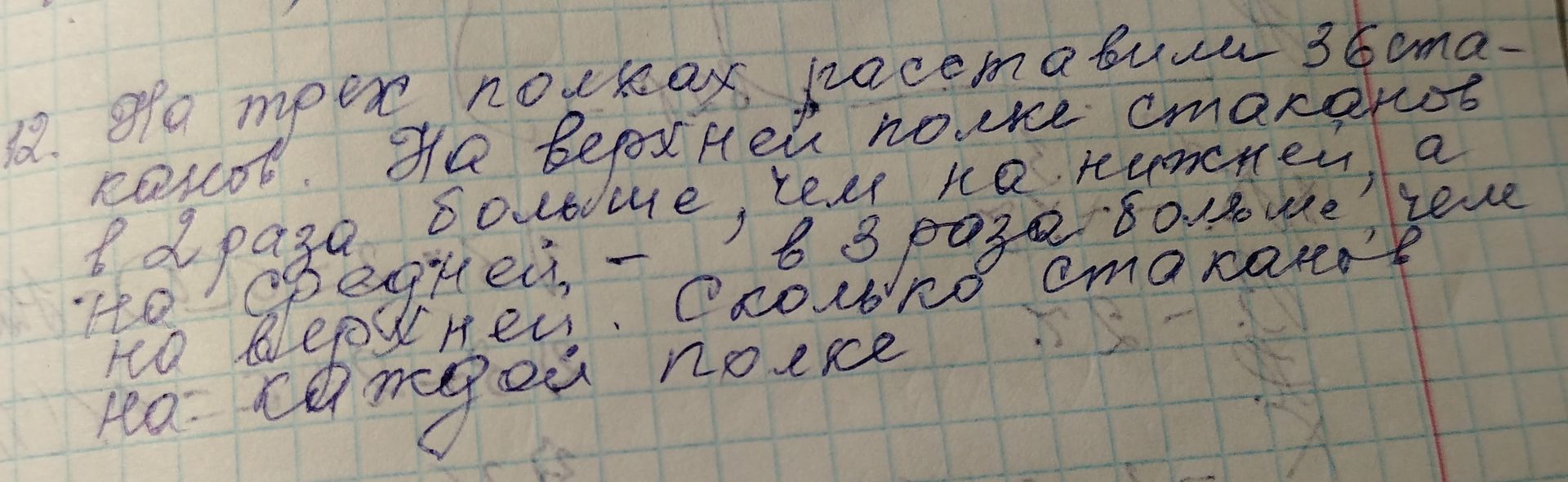 Фото задания: 12. На трех полках, расставили 36 ста-канов. На верхней полке стаканов больше, чем на нижней, а на средней - в 2 раза больше,…
