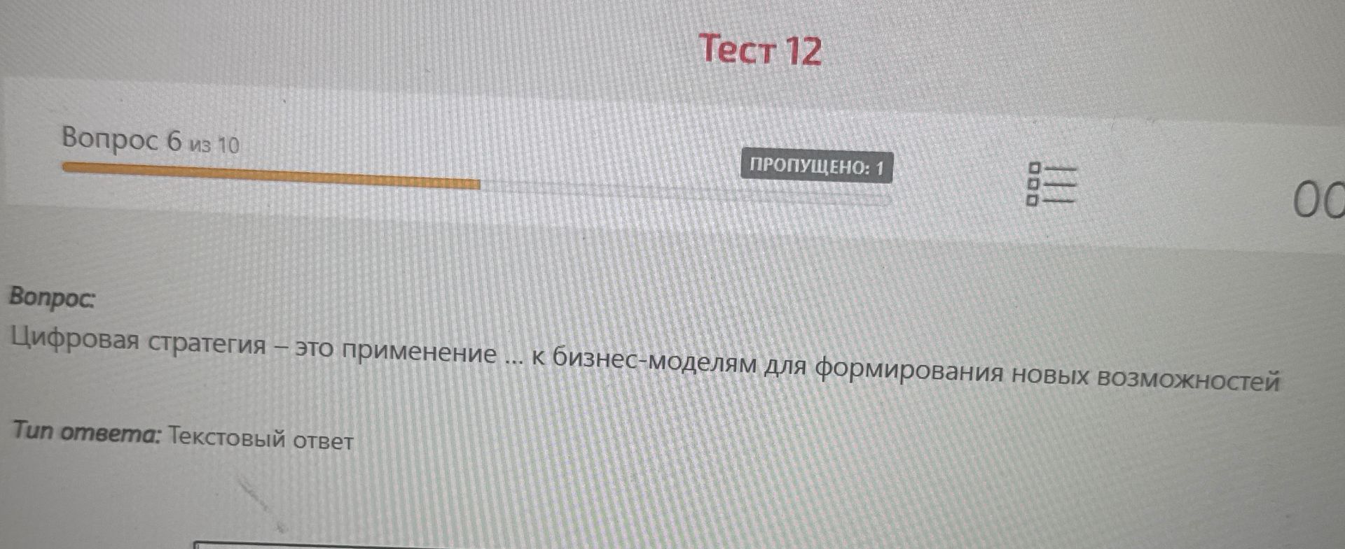 Фото задания: Тест 12 Вопрос 6 из 10 Вопрос: Цифровая стратегия – это применение ... к бизнес-моделям для формирования новых возможностей…