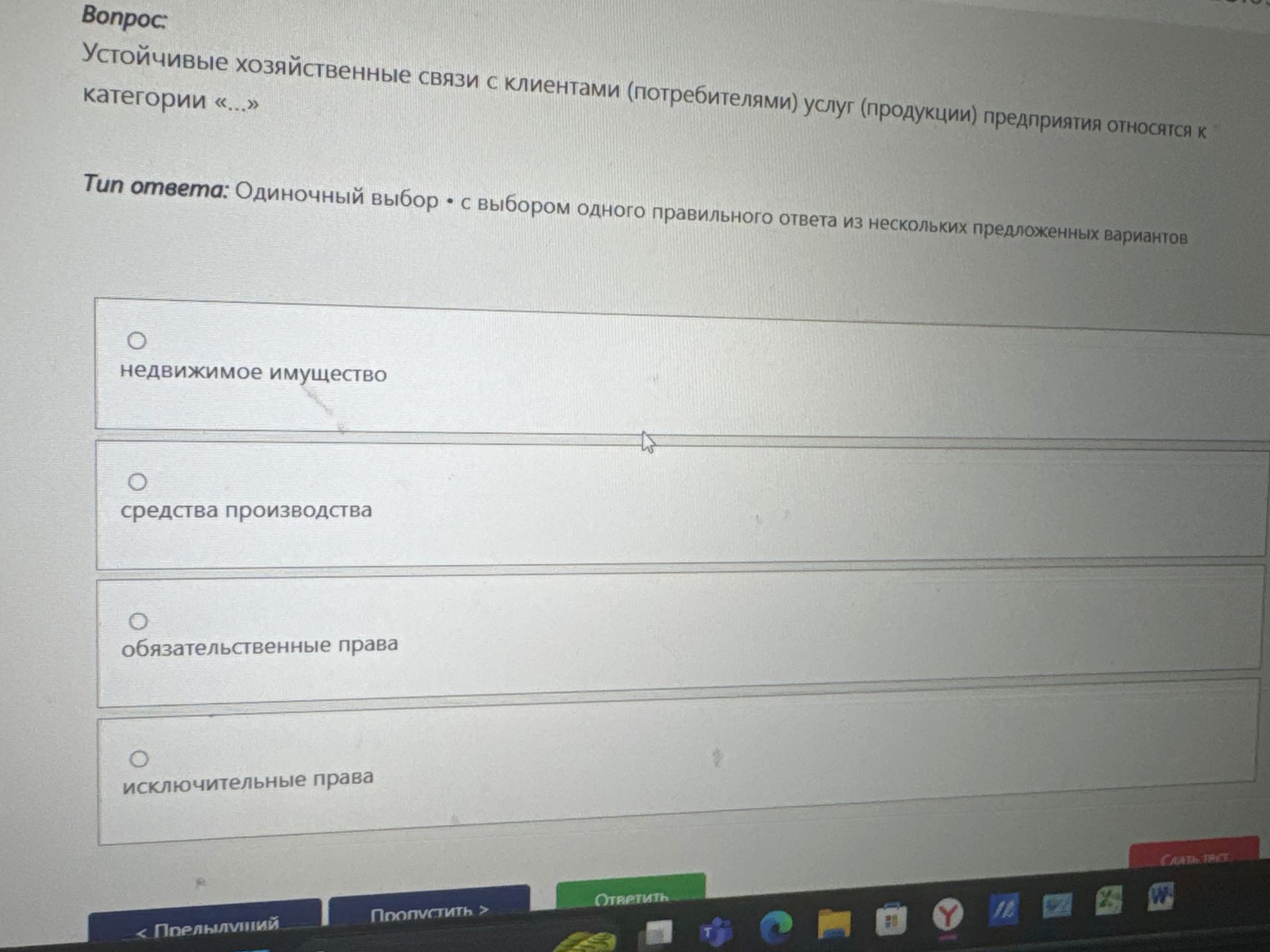 Фото задания: Устойчивые хозяйственные связи с клиентами (потребителями) услуг (продукции) предприятия относятся к категории «...»