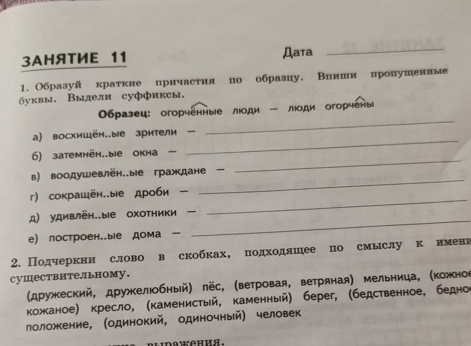 Фото задания: 2. Подчеркни слово в скобках, подходящее по смыслу к имени существительному. (дружеский, дружелюбный) пёс, (ветровая,…