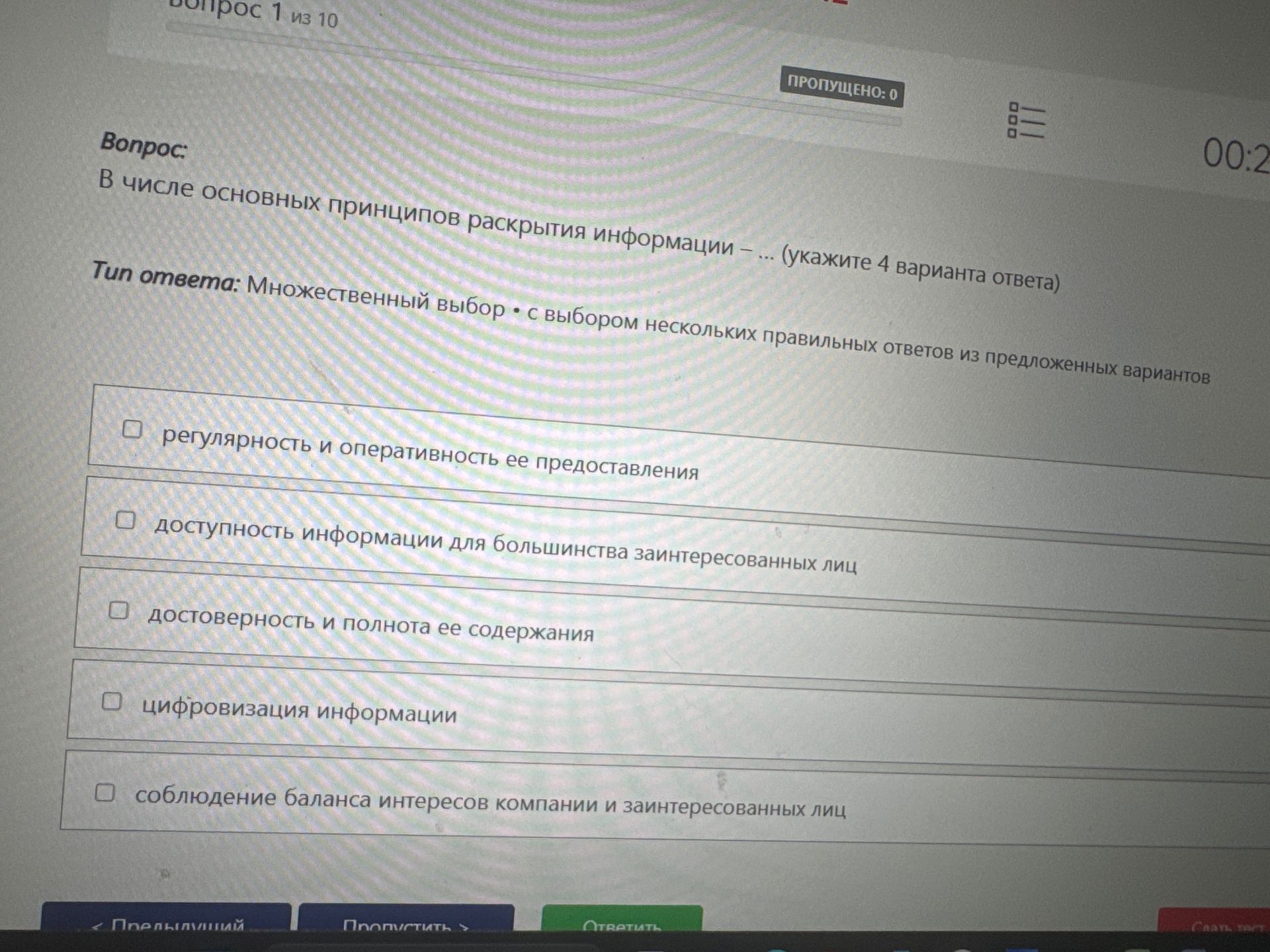 Фото задания: В числе основных принципов раскрытия информации — ... (укажите 4 варианта ответа)
