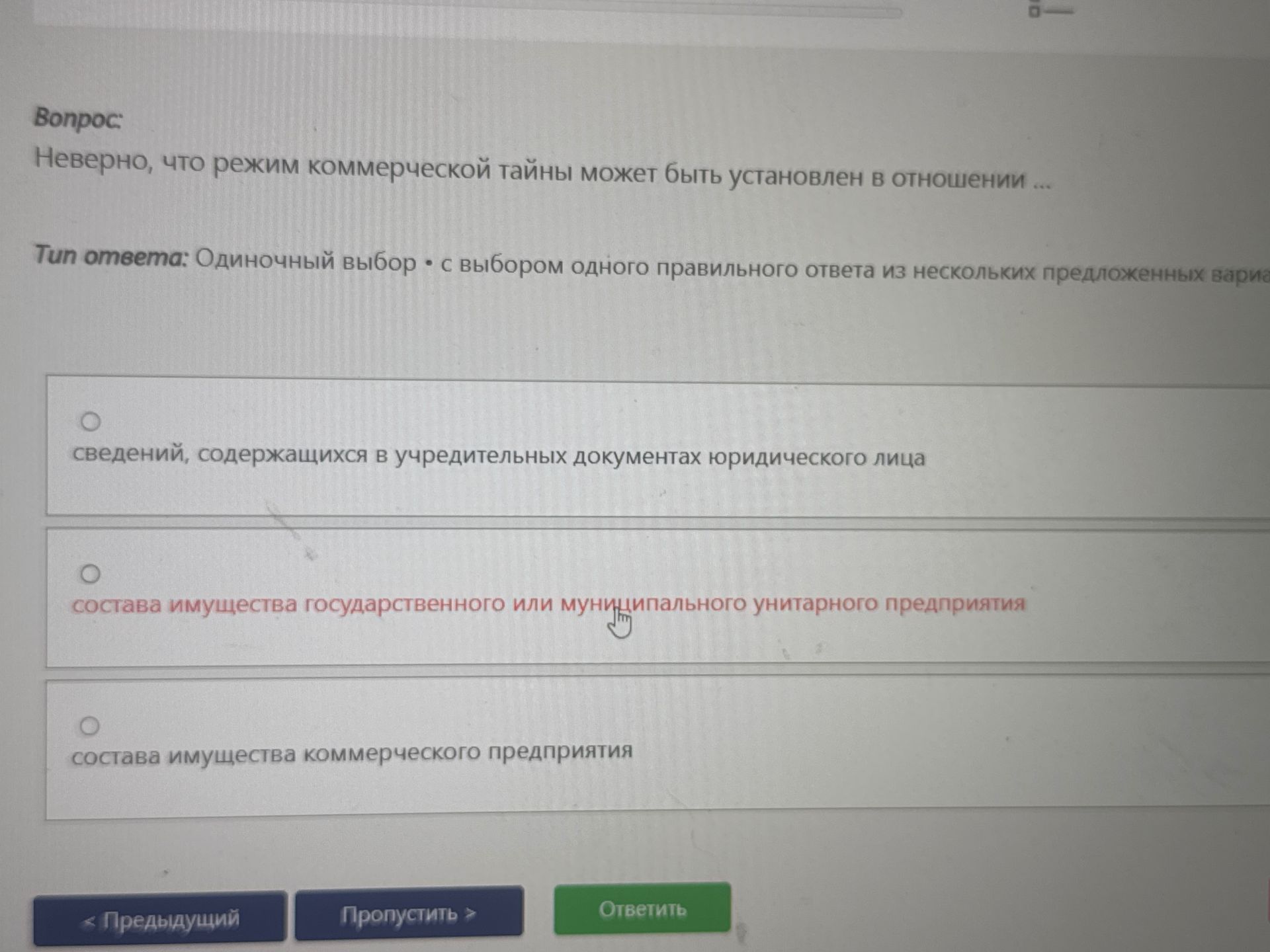 Фото задания: Неверно, что режим коммерческой тайны может быть установлен в отношении ...