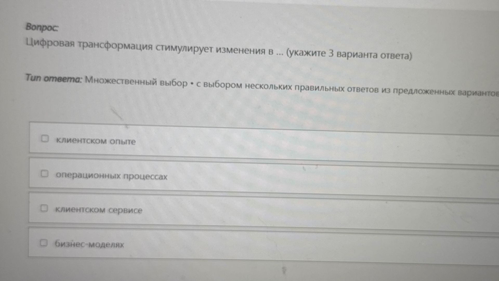 Фото задания: Цифровая трансформация стимулирует изменения в ... (укажите 3 варианта ответа)