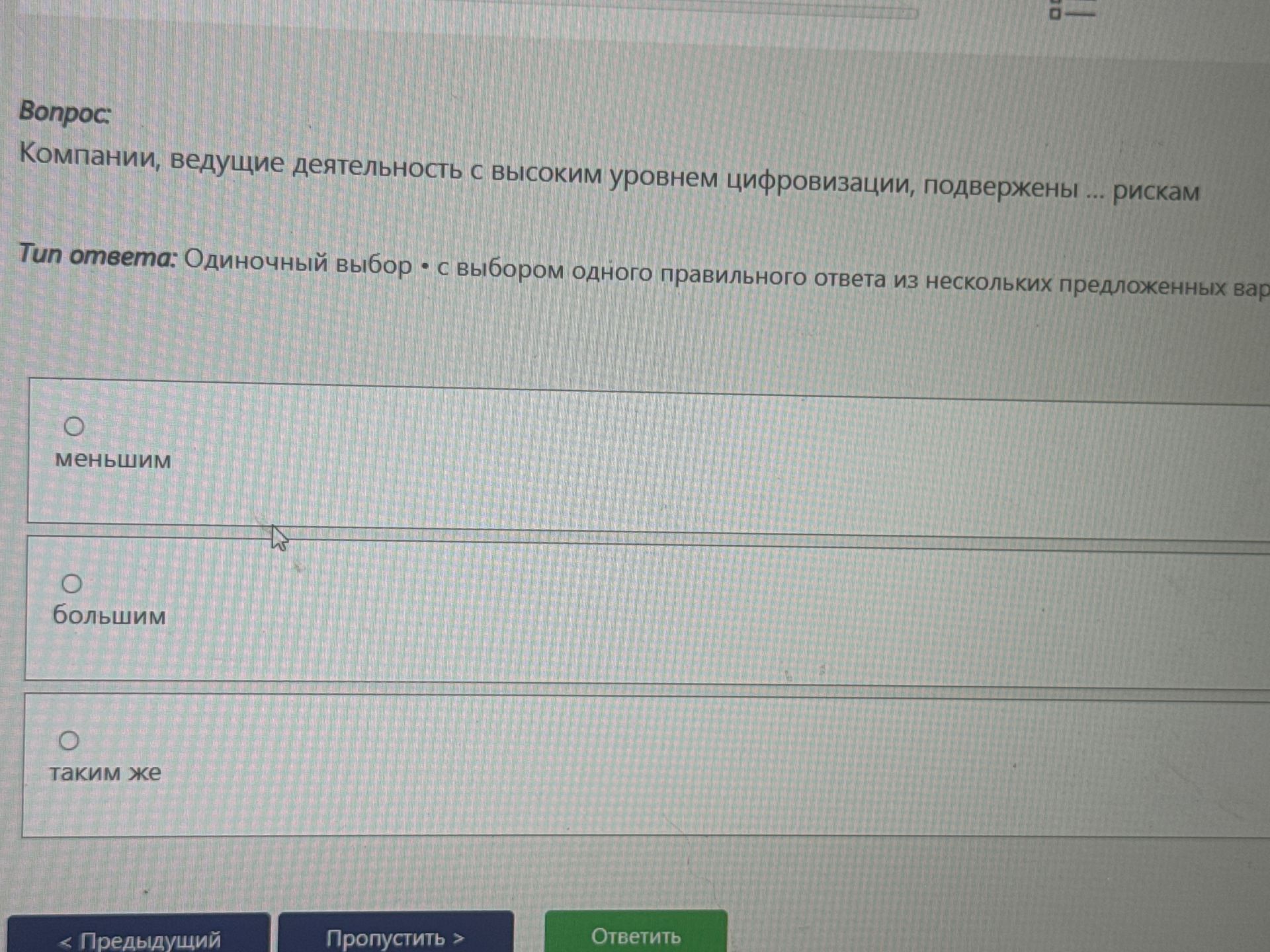 Фото задания: Компании, ведущие деятельность с высоким уровнем цифровизации, подвержены ... рискам