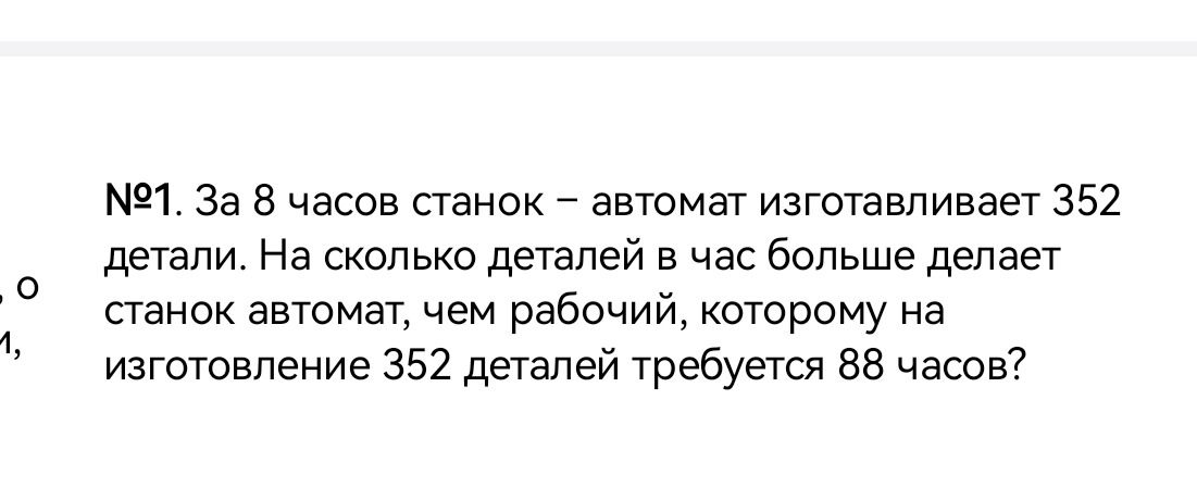 Фото задания: №1. За 8 часов станок - автомат изготавливает 352 детали. На сколько деталей в час больше делает станок автомат, чем рабочий,…