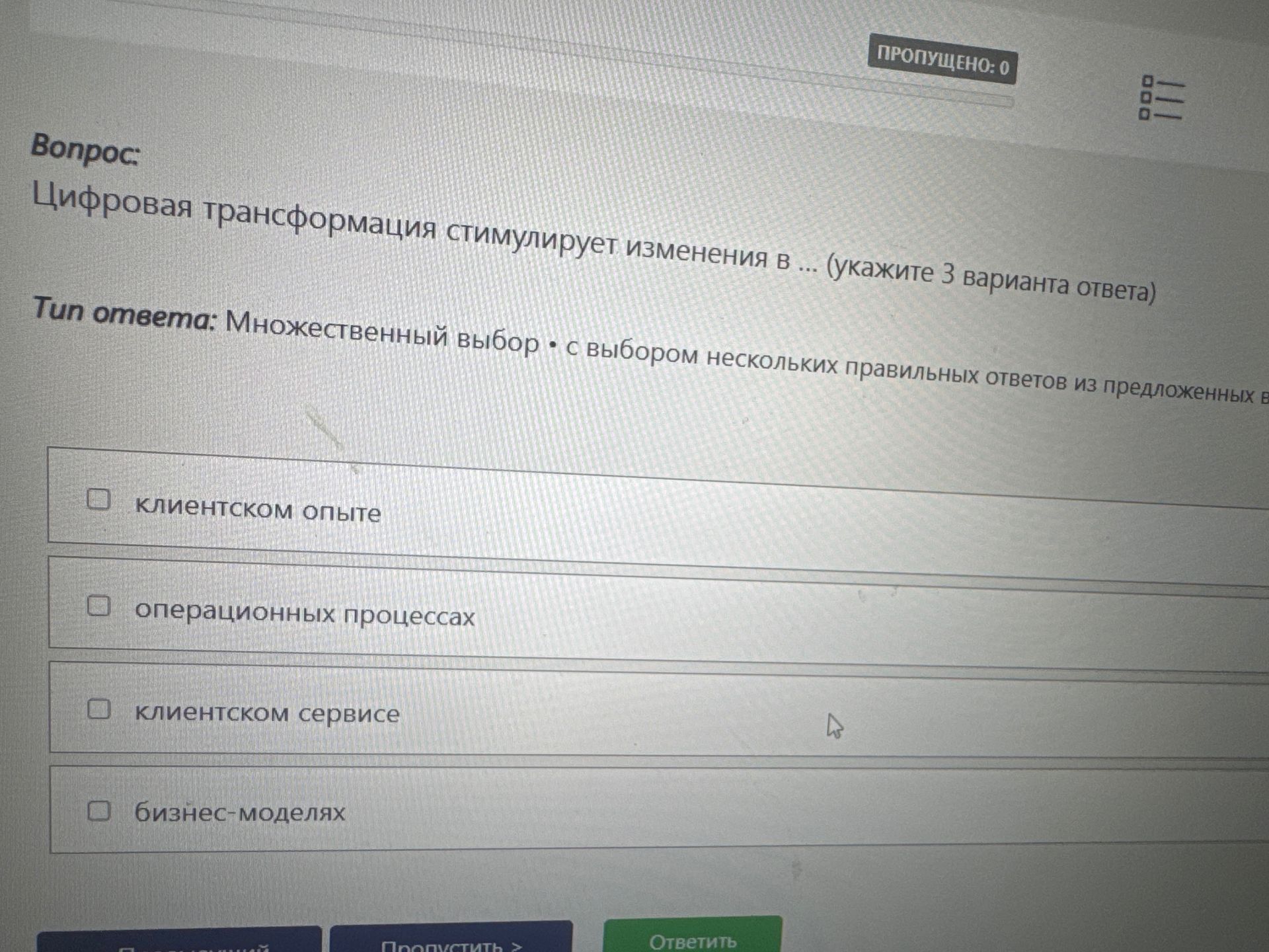 Фото задания: Цифровая трансформация стимулирует изменения в ... (укажите 3 варианта ответа) Тип ответа: Множественный выбор с выбором…