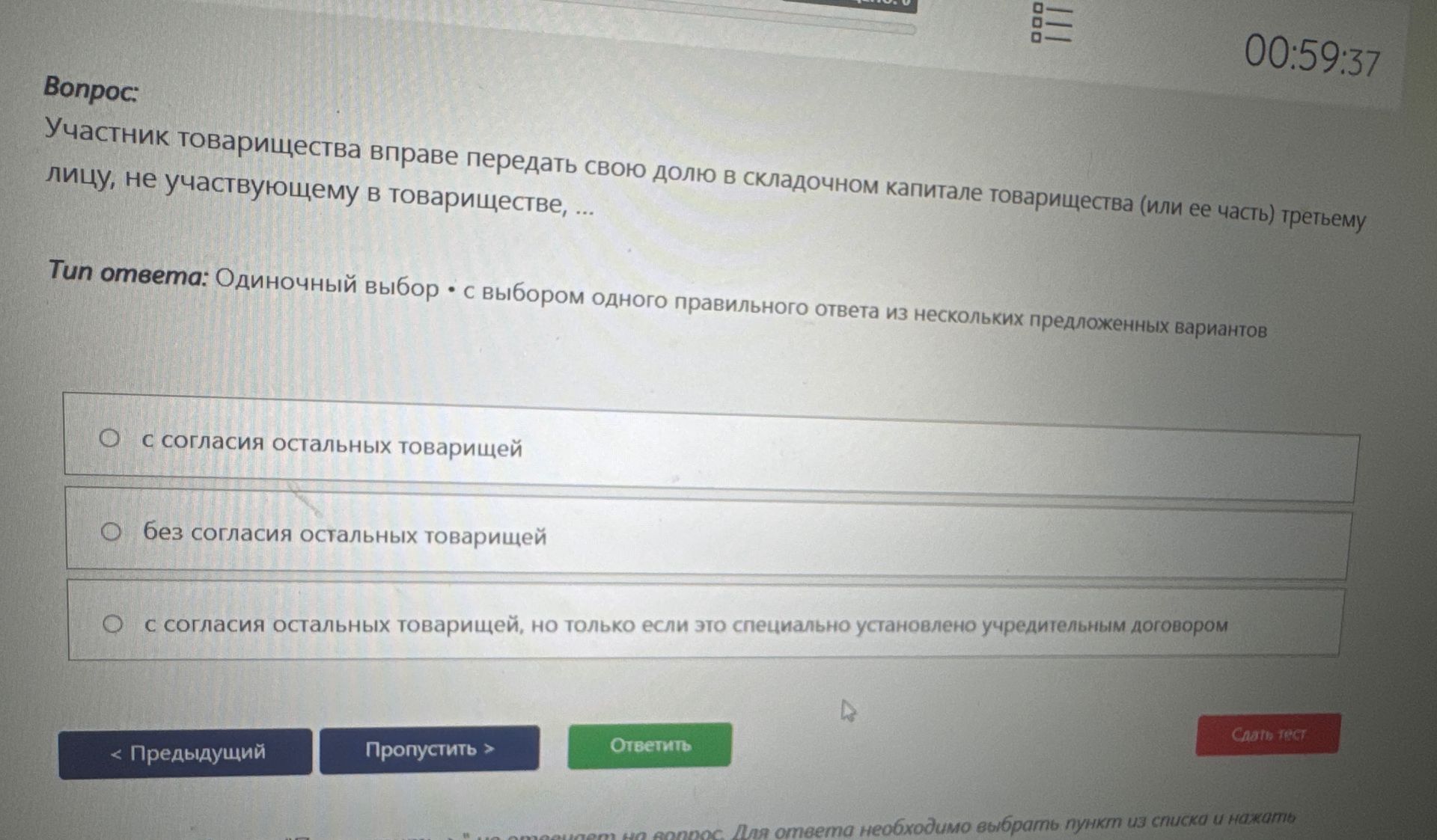 Фото задания: Участник товарищества вправе передать свою долю в складочном капитале товарищества (или ее часть) третьему лицу, не…