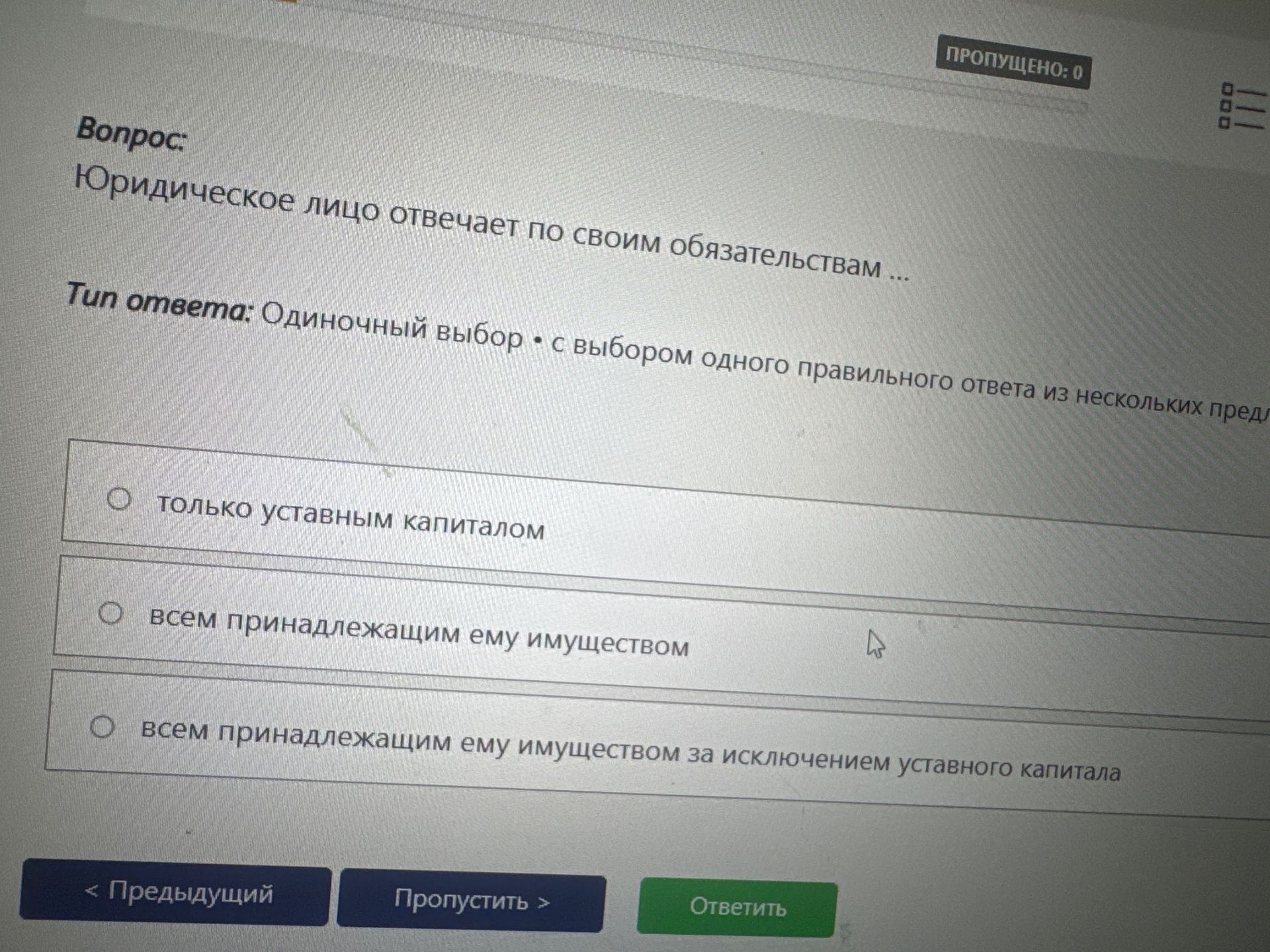 Фото задания: Юридическое лицо отвечает по своим обязательствам ...