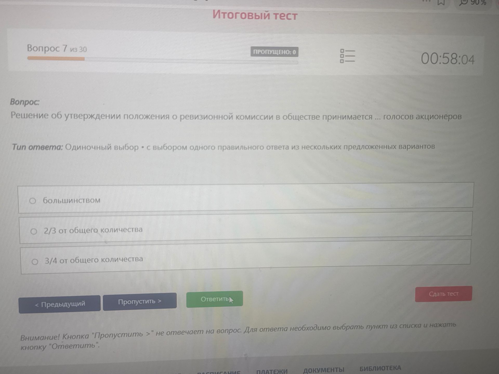 Фото задания: Решение об утверждении положения о ревизионной комиссии в обществе принимается ... голосов акционеров