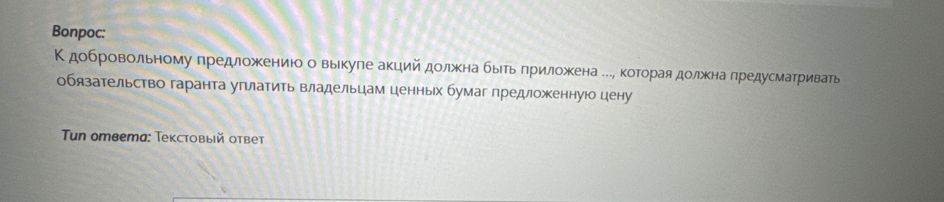 Фото задания: К добровольному предложению о выкупе акций должна быть приложена ..., которая должна предусматривать обязательство гаранта…