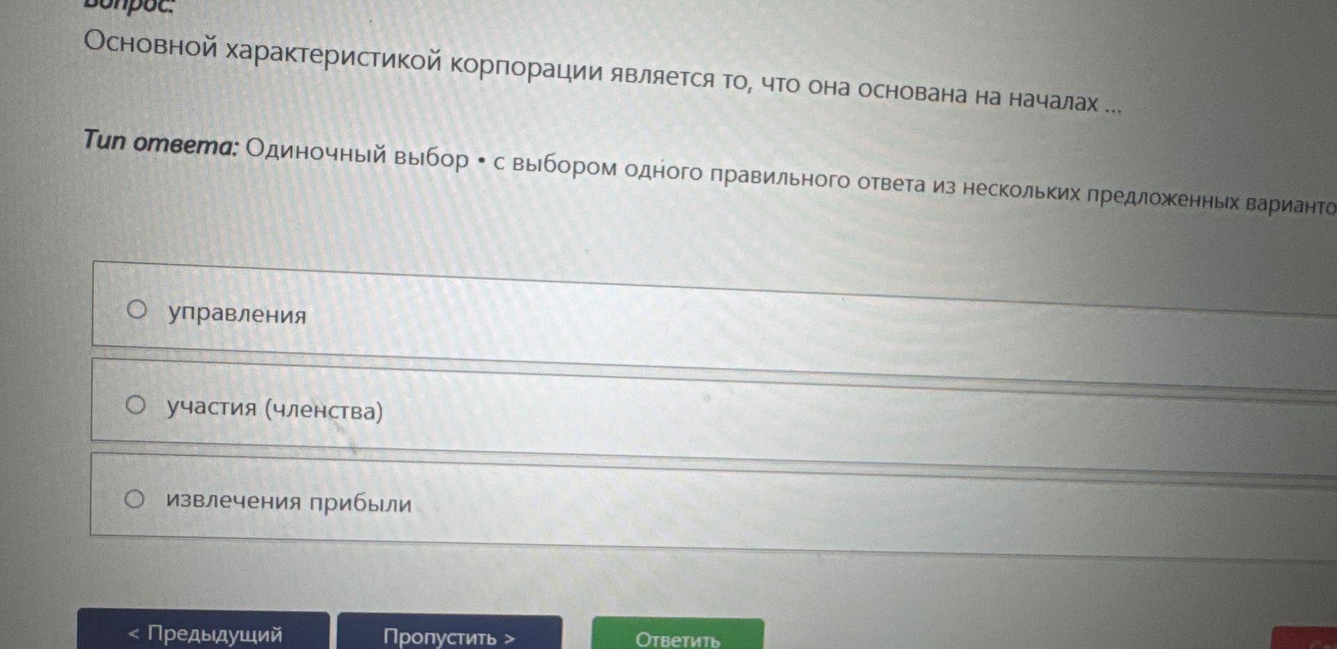 Фото задания: Основной характеристикой корпорации является то, что она основана на началах Тип ответа: Одиночный выбор • с выбором одного…
