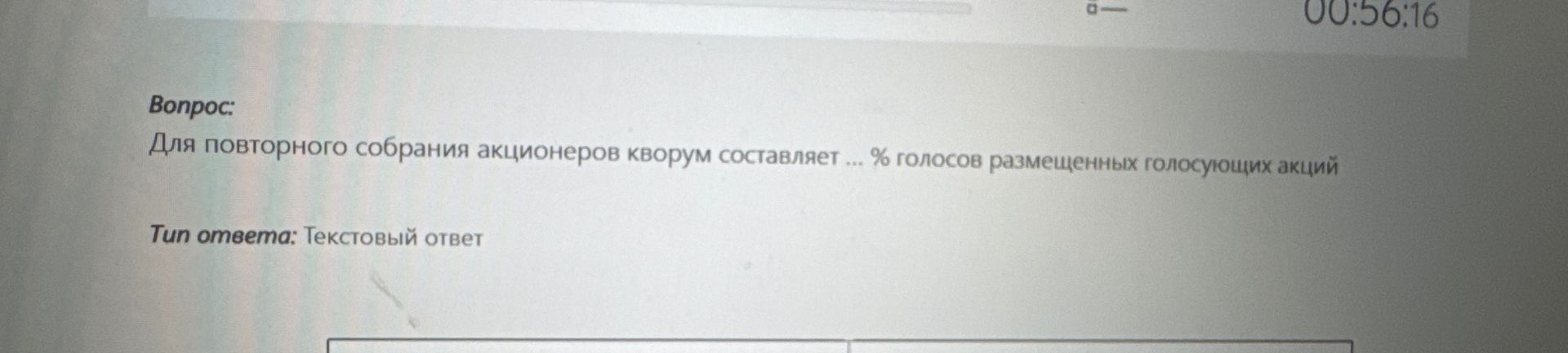 Фото задания: Вопрос: Для повторного собрания акционеров кворум составляет ... % голосов размещенных голосующих акций Тип ответа: Текстовый…