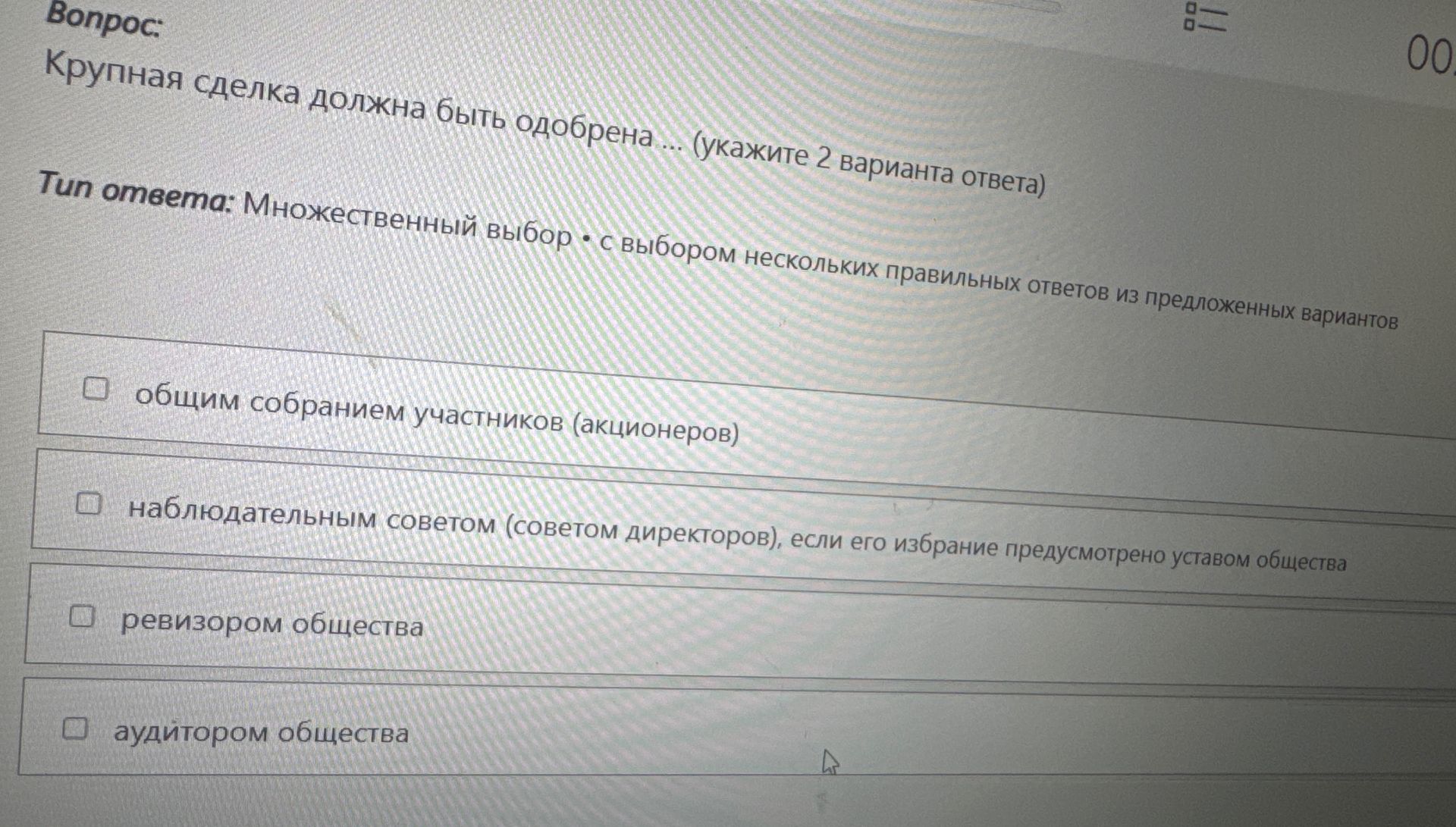 Фото задания: Крупная сделка должна быть одобрена ... (укажите 2 варианта ответа)