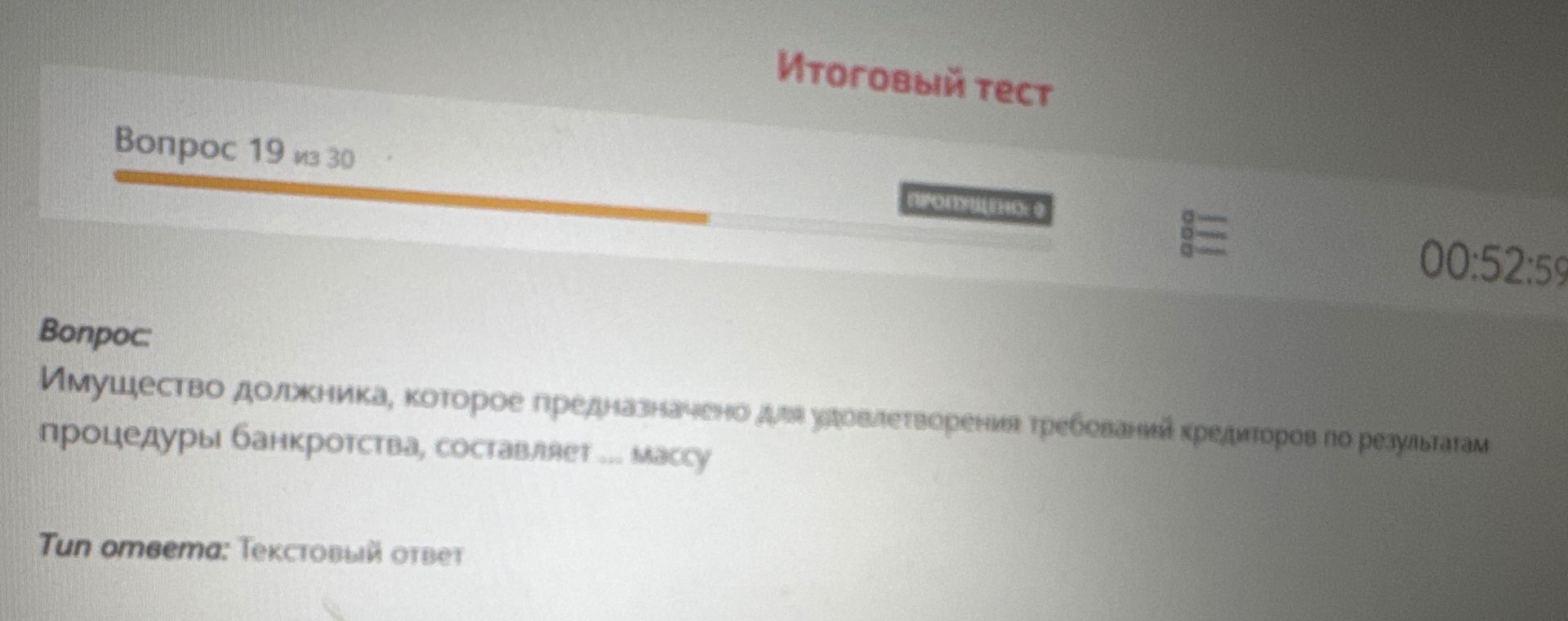 Фото задания: Вопрос: Имущество должника, которое предназначено для удовлетворения требований кредиторов по результатам процедуры…