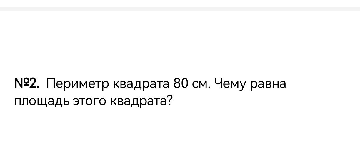 Фото задания: №2. Периметр квадрата 80 см. Чему равна площадь этого квадрата?