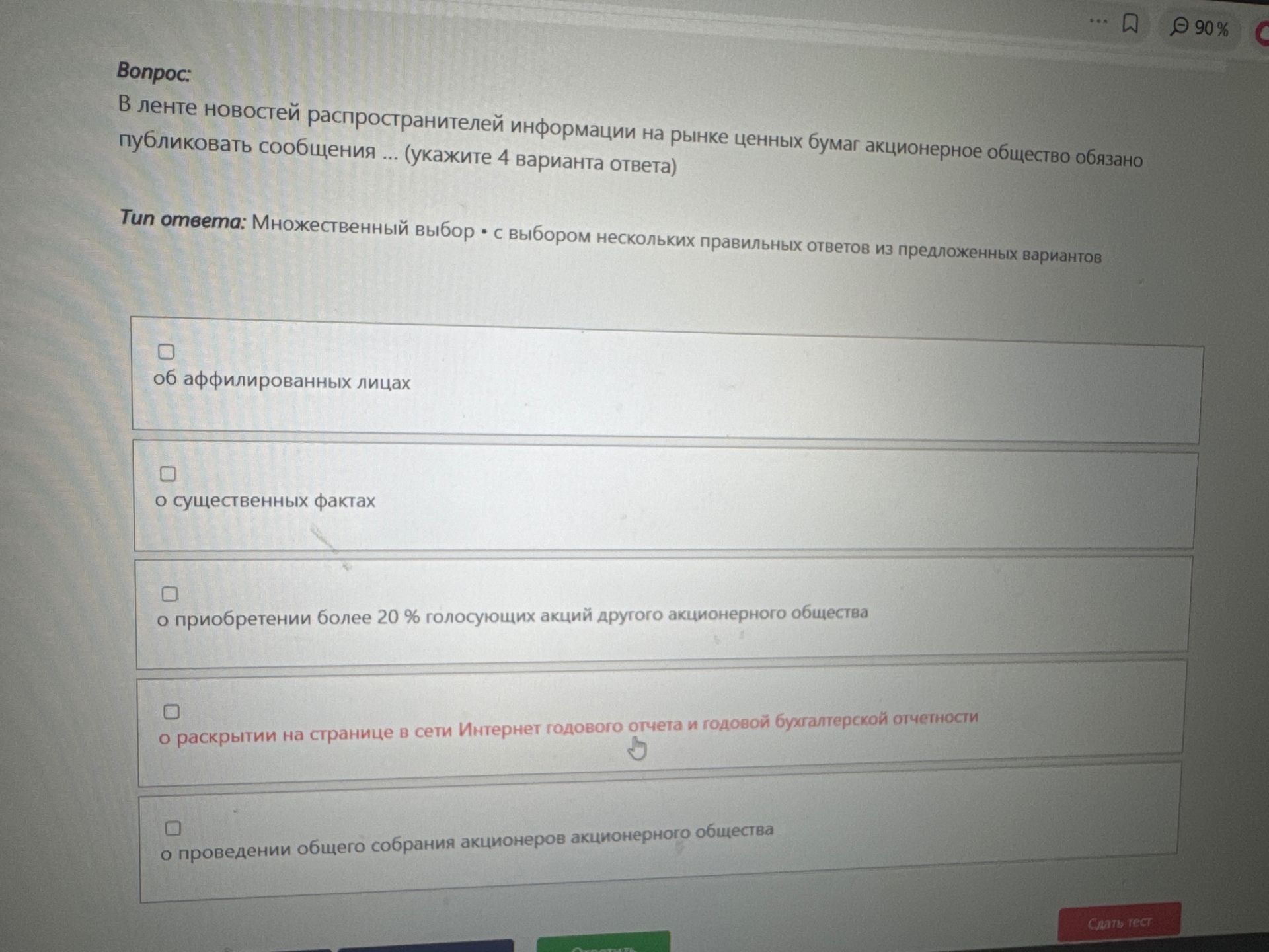 Фото задания: В ленте новостей распространителей информации на рынке ценных бумаг акционерное общество обязано публиковать сообщения ...…