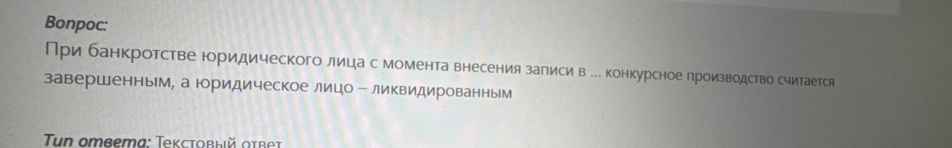 Фото задания: Вопрос: При банкротстве юридического лица с момента внесения записи в ... конкурсное производство считается завершенным, а…