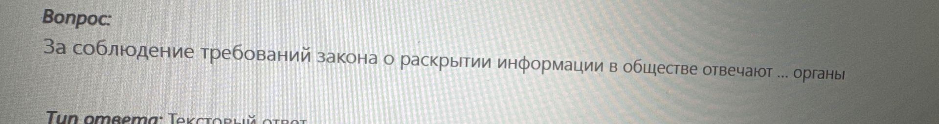 Фото задания: За соблюдение требований закона о раскрытии информации в обществе отвечают органы