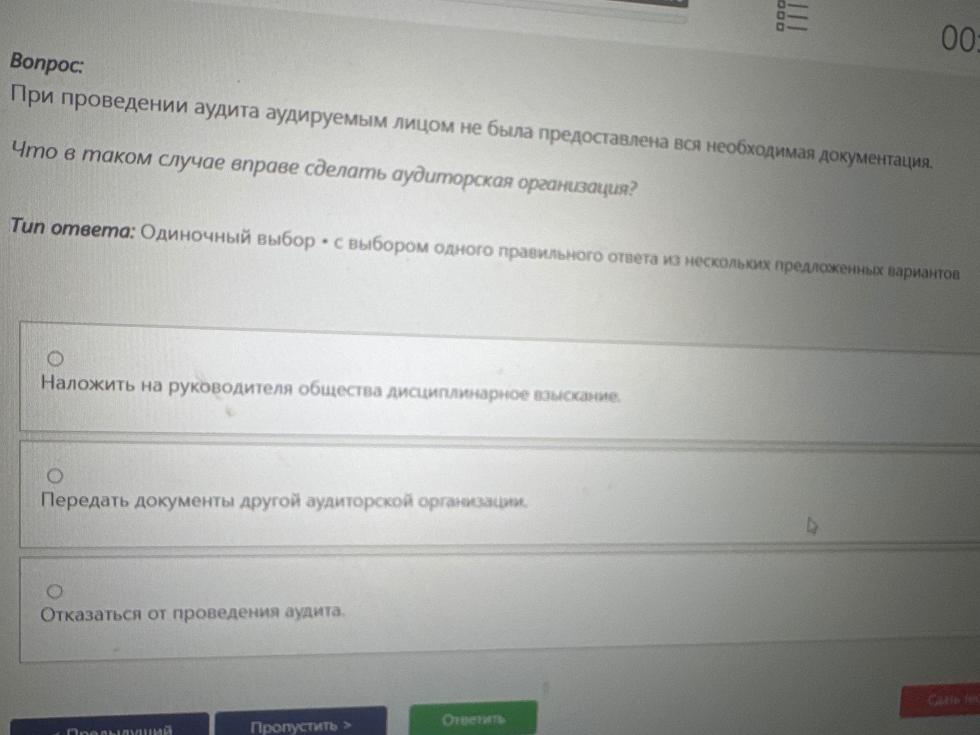 Фото задания: При проведении аудита аудируемым лицом не была предоставлена вся необходимая документация. Что в таком случае вправе…
