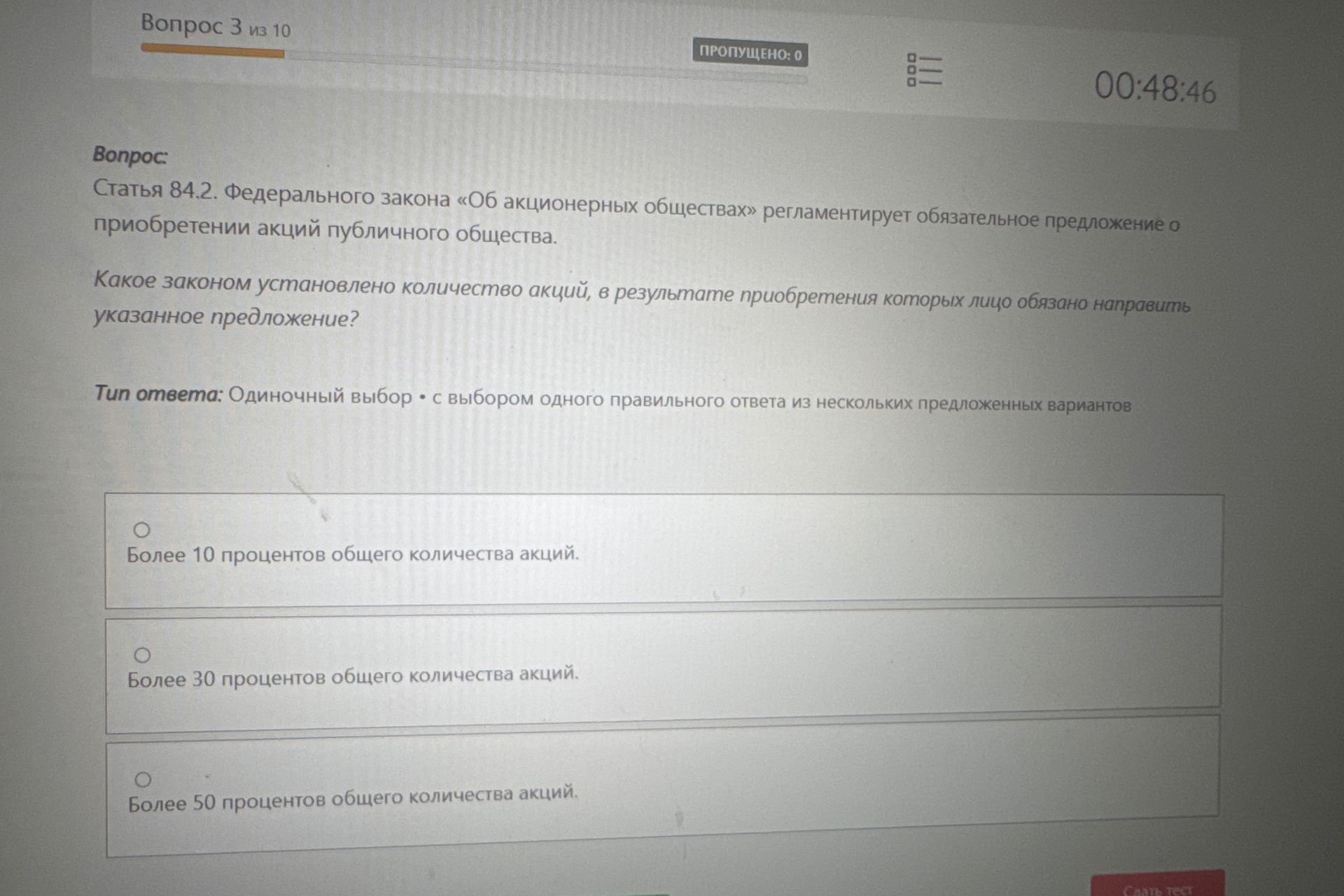 Фото задания: Статья 84.2. Федерального закона «Об акционерных обществах» регламентирует обязательное предложение о приобретении акций…